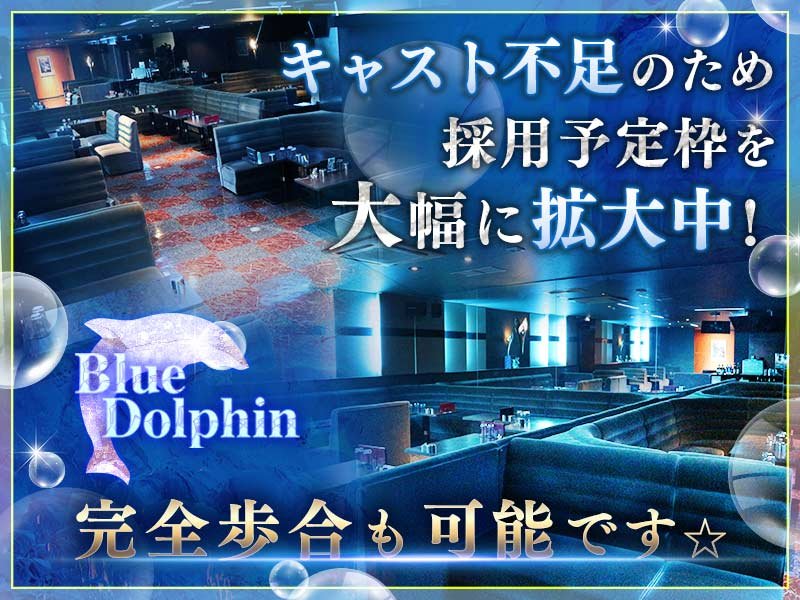 大阪_江坂・石橋_Blue Dolphin(ブルードルフィン)_体入求人