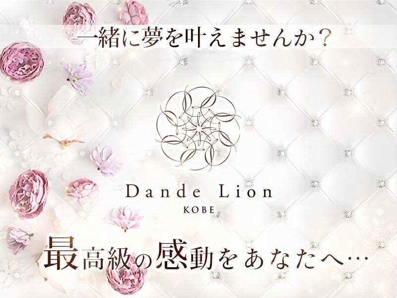 兵庫_三宮・神戸_Dande Lion -KOBE-(ダンデライオン)_体入求人
