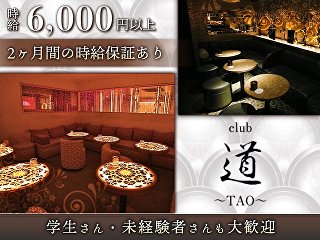 club 道～TAO～