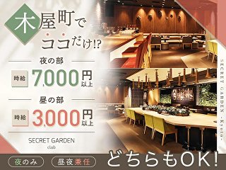 昼夜キャバ　SECRET GARDEN（シークレットガーデン）京都