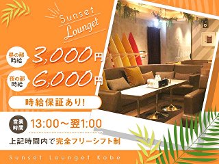 体入掲載昼夜キャバ　Sunset Lounget（サンセットラウンジェット）神戸の画像