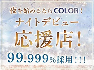 体入掲載COLORの画像