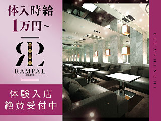 体入掲載CLUB RAMPALの画像