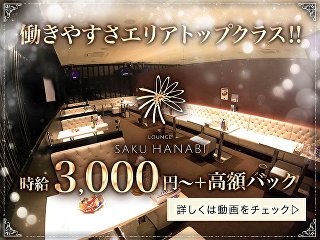 体入掲載lounge SAKU HANABIの画像