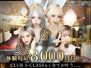 体入掲載CLUB S-CLASSの画像