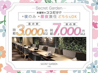 体入掲載昼夜キャバ　SECRET GARDEN（シークレットガーデン）京都の画像