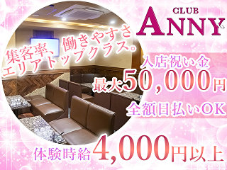 体入掲載Club ANNYの画像