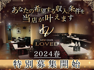 体入掲載NEW CLUB LOVEDの画像