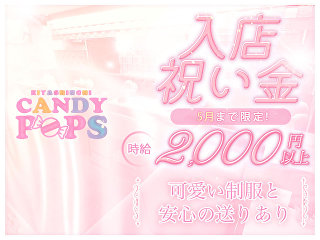 体入掲載CANDY POPSの画像