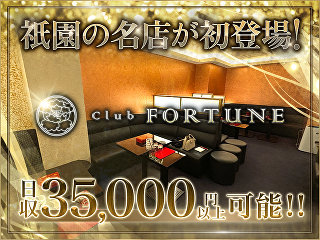 体入掲載Club FORTUNEの画像