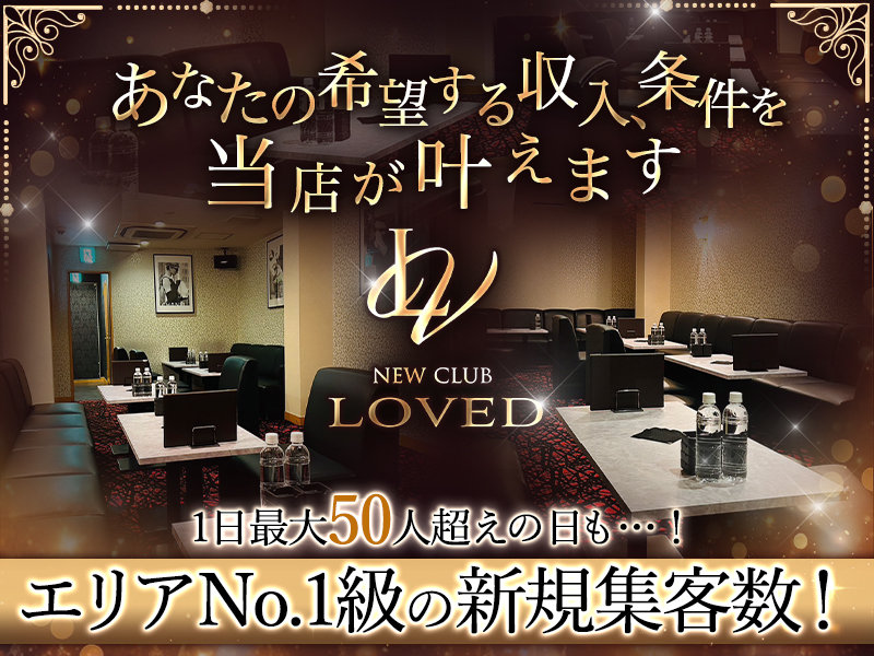 NEW CLUB LOVED(ラブド)の体入画像