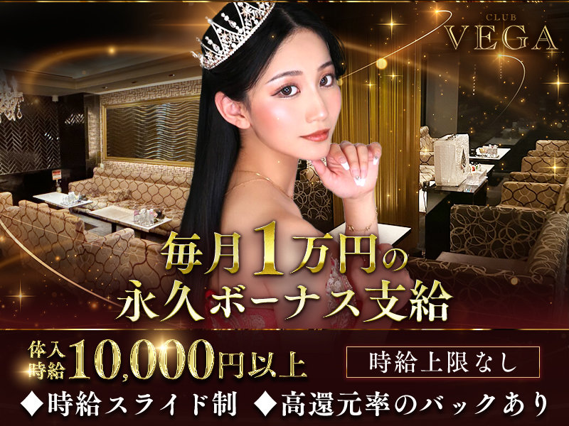 Club VEGA(ヴェガ)の体入画像