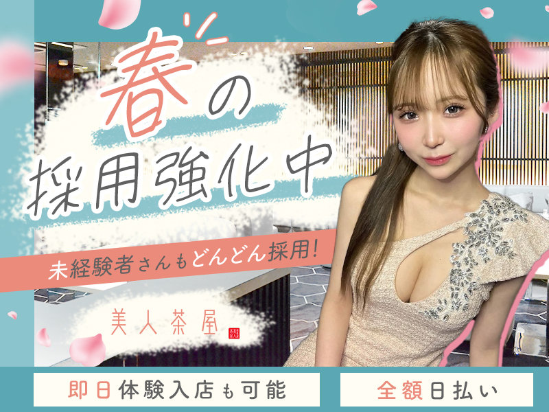 美人茶屋 祇園の体入画像