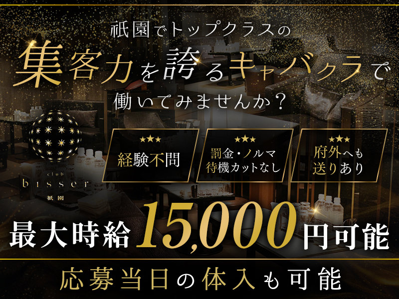 bisser(ビゼ)祇園の体入画像