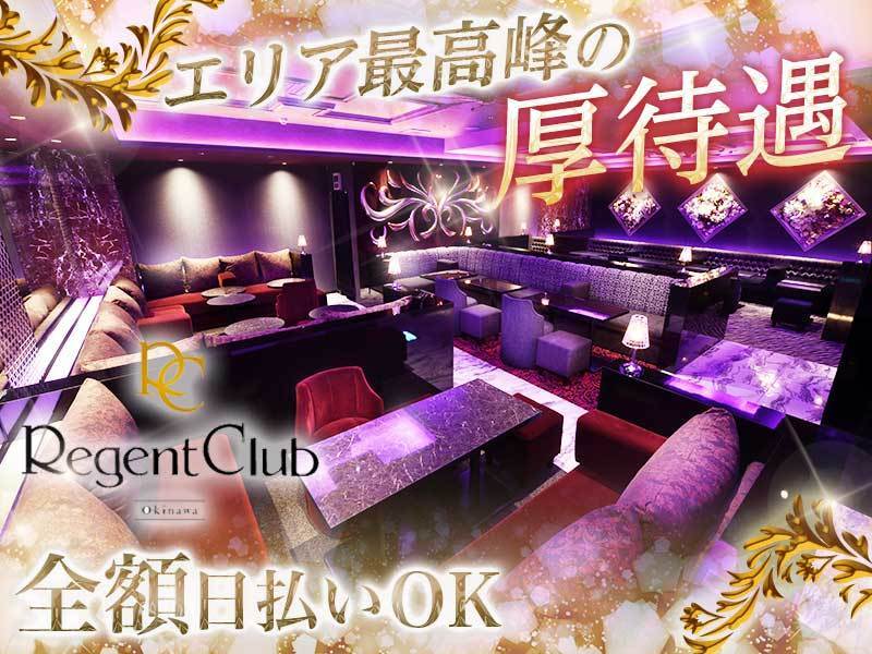 REGENT CLUB沖縄(リージェントクラブ)の体入画像