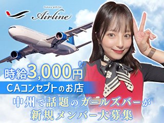 体入掲載中洲 Air Lineの画像