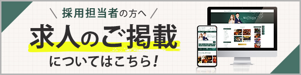 採用担当者の方へ 求人のご掲載についてはこちら！