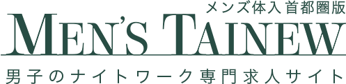 エスコート求人ならメンズ体入