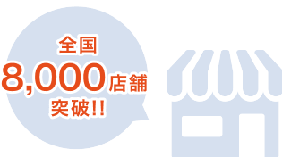 累計掲載件数全国8,000店舗突破！！