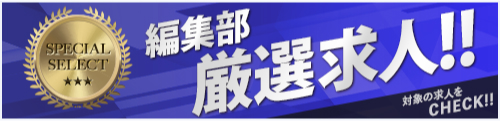 編集部厳選求人！