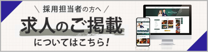 採用担当者の方へ 求人のご掲載についてはこちら！