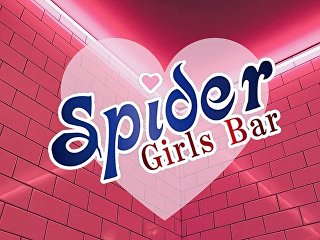 体入掲載Girls Bar Spiderの画像