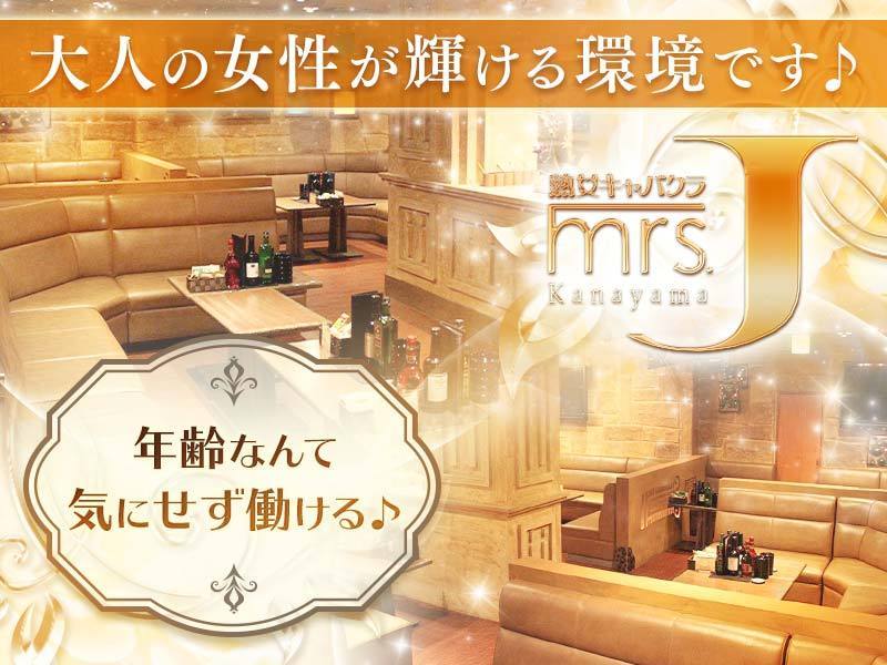  熟女キャバクラ mrs.J 金山(ミセスジェイ カナヤマ)の体入画像