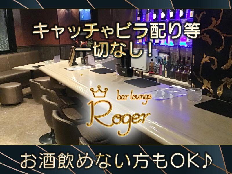 愛知_大曽根_Bar Lounge Roger(ロジャー)_体入求人