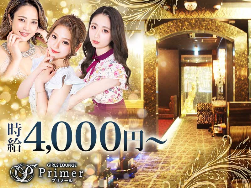 Primer(プリメール)の体入画像