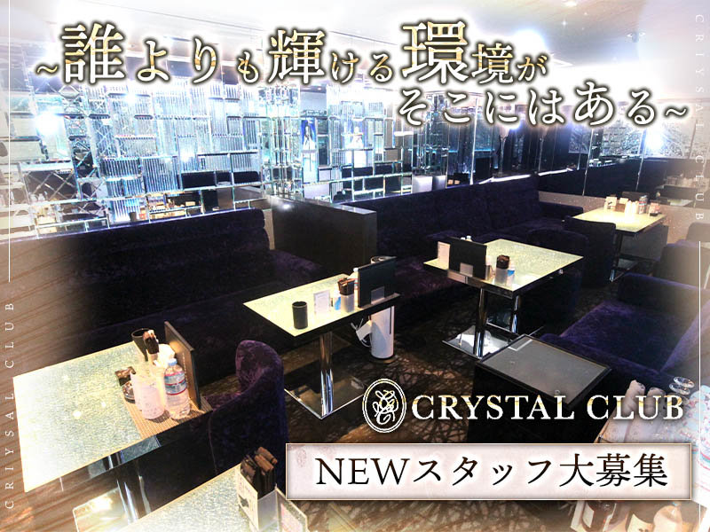 愛知_錦・栄_Crystal Club(クリスタルクラブ)_体入求人