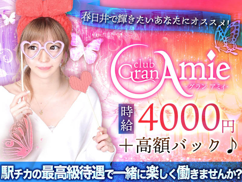 Club Gran Amie(グランアミィ)の体入画像