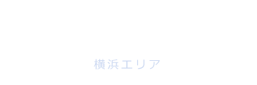 横浜エリア