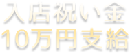 入店祝い金10万円支給