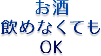 お酒飲めなくてもOK