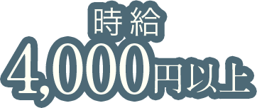 時給4,000以上