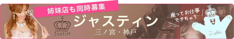 姉妹店も同時募集ジャスティン三ノ宮・神戸