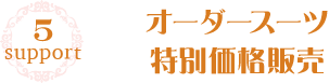 オーダースーツ特別価格販売