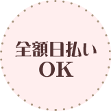 全額日払いOK