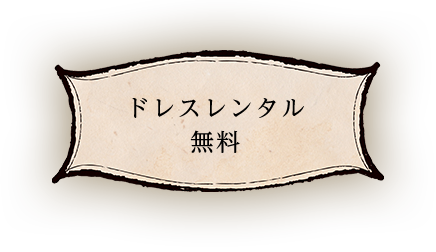 ドレスレンタル無料