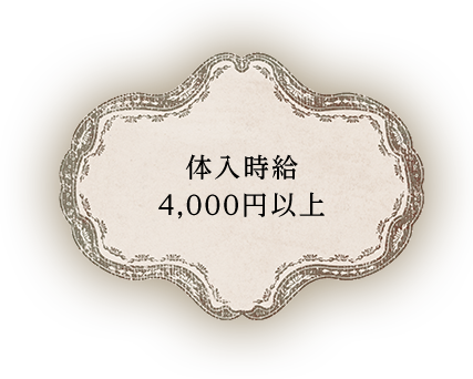 体入時給4,000円以上