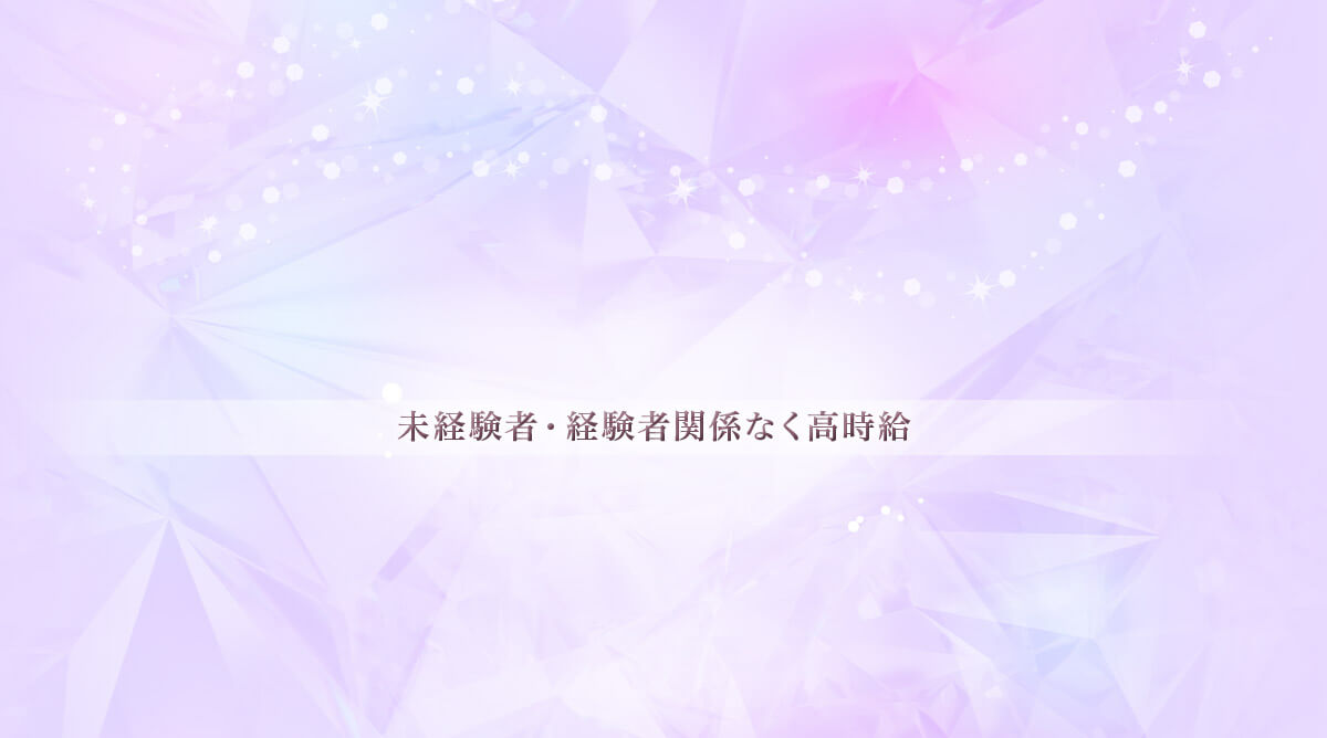 未経験者・経験者関係なく高時給