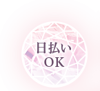 日払いOK