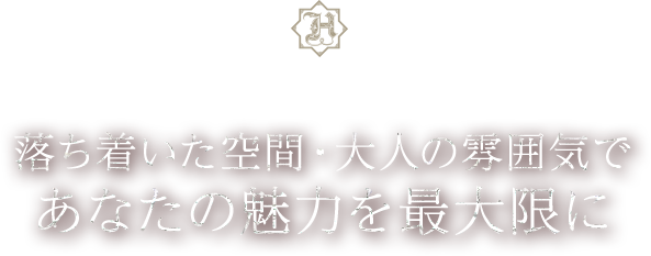 落ち着いた空間・大人の雰囲気であなたの魅力を最大限に