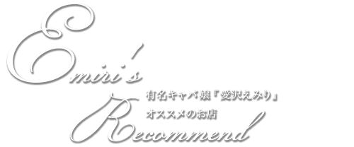 Emiri's Recommend 愛沢えみりオススメのお店