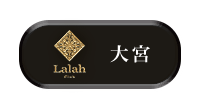 埼玉エリア屈指ブランド Lalah・Leger / Lalah 大宮