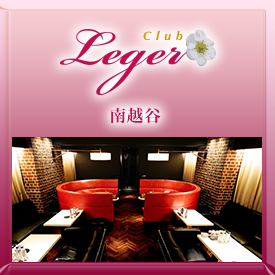 埼玉エリア屈指ブランド Lalah・Leger / Leger 南越谷