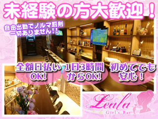 Girl S Bar Leala レアラ 西新宿の求人情報 キャバクラ求人 バイトなら体入ドットコム