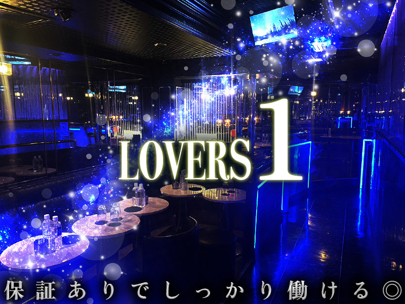 Lovers 1(ラヴァーズワン)の体入画像