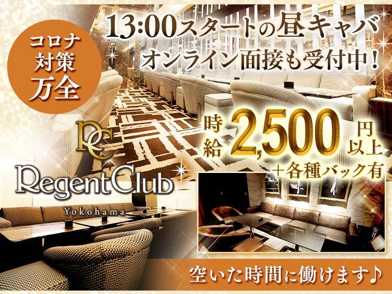 神奈川_横浜・桜木町_Regent Club Yokohama (昼)(リージェントクラブ　ヨコハマ)_体入求人
