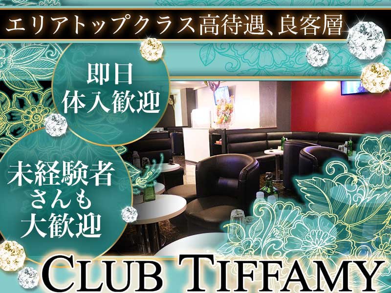 CLUB TIFFAMY(ティファミー)の体入画像